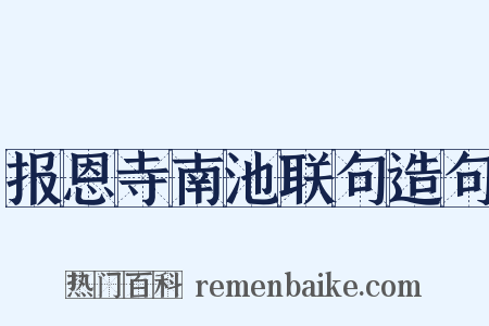 报恩寺南池联句造句是什么意思的图片